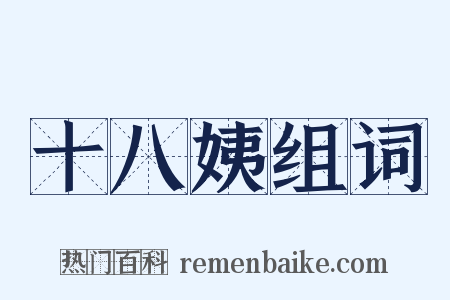 十八姨组词是什么意思的图片